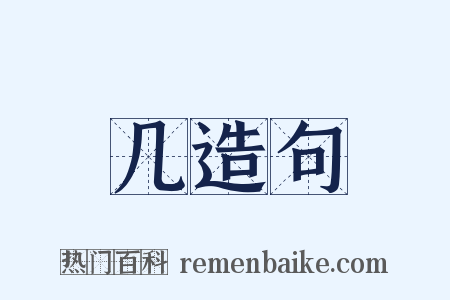 几造句是什么意思的图片